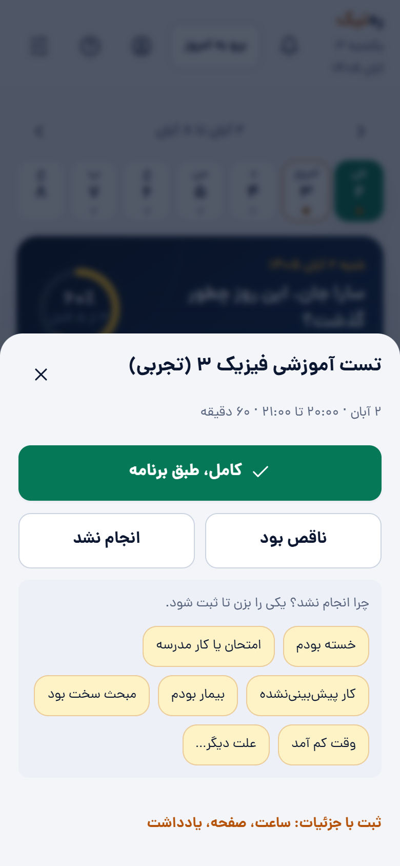 ثبت سریع یک بخش با گزینه‌های کامل، ناقص و انجام‌نشده