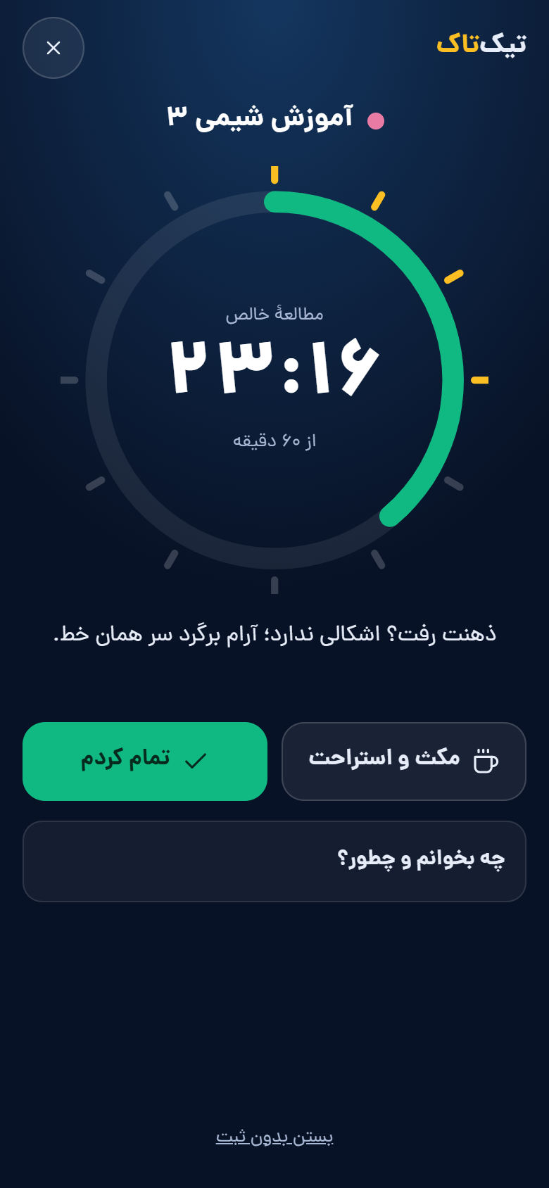تیک‌تاک: زمان‌سنج تمرکز با ۲۳ دقیقه مطالعهٔ خالص