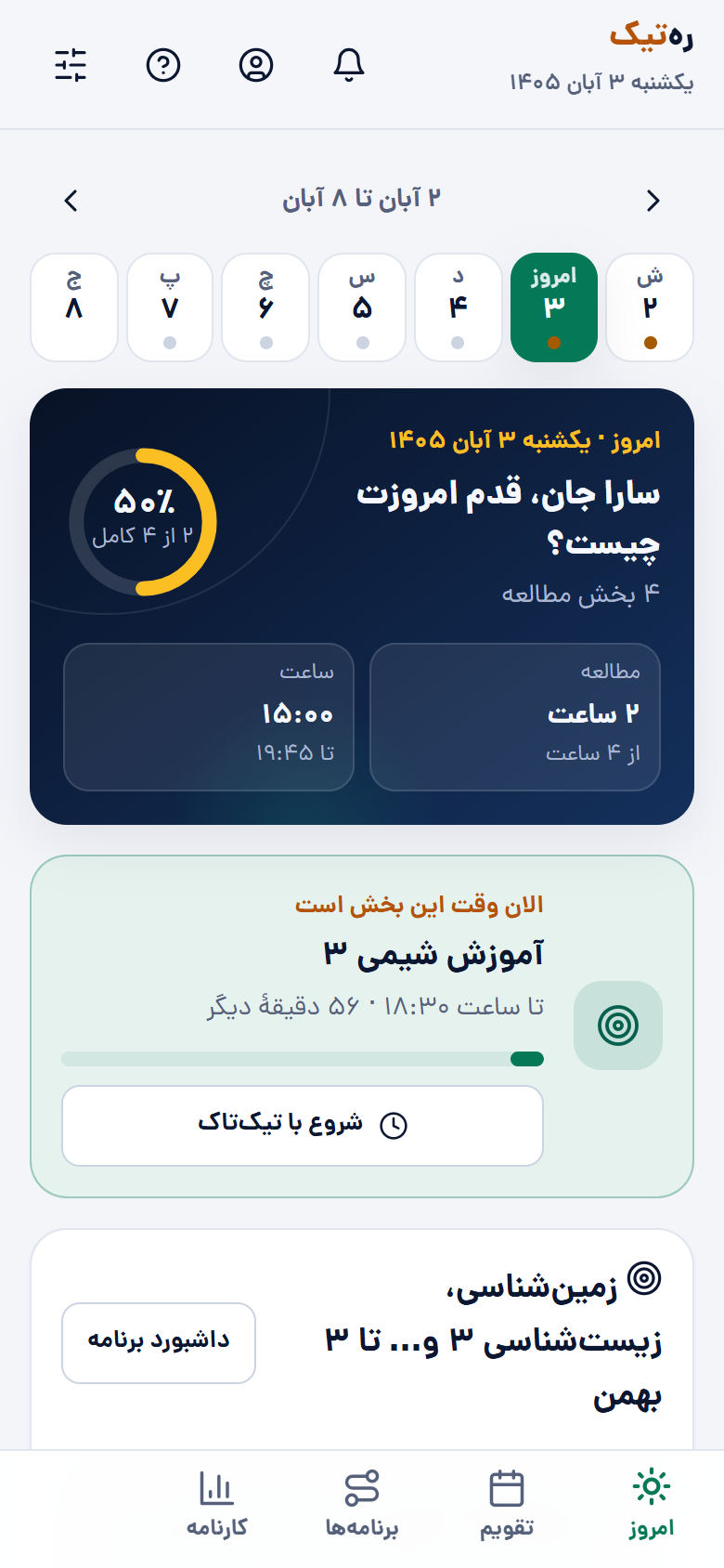 صفحهٔ امروز ره‌تیک: پیشرفت روز و بخش در حال اجرا